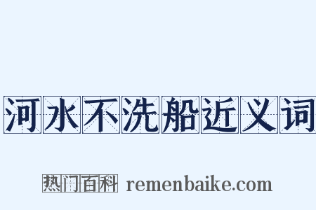 河水不洗船近义词是什么意思的图片